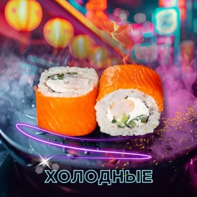 Роллы холодные